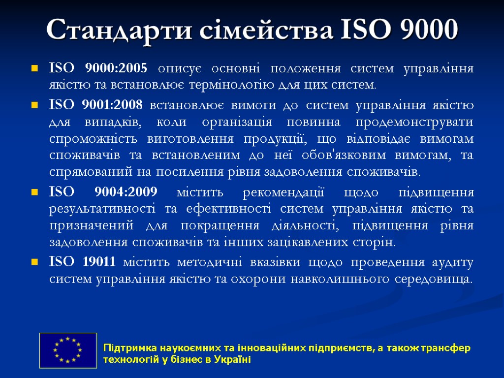 Стандарти сімейства ISO 9000 ISO 9000:2005 описує основні положення систем управління якістю та встановлює